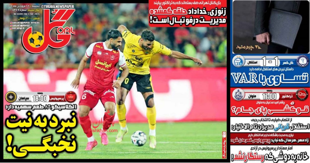 عناوین اخبار روزنامه گل در روز پنجشنبه ۲۸ فروردين