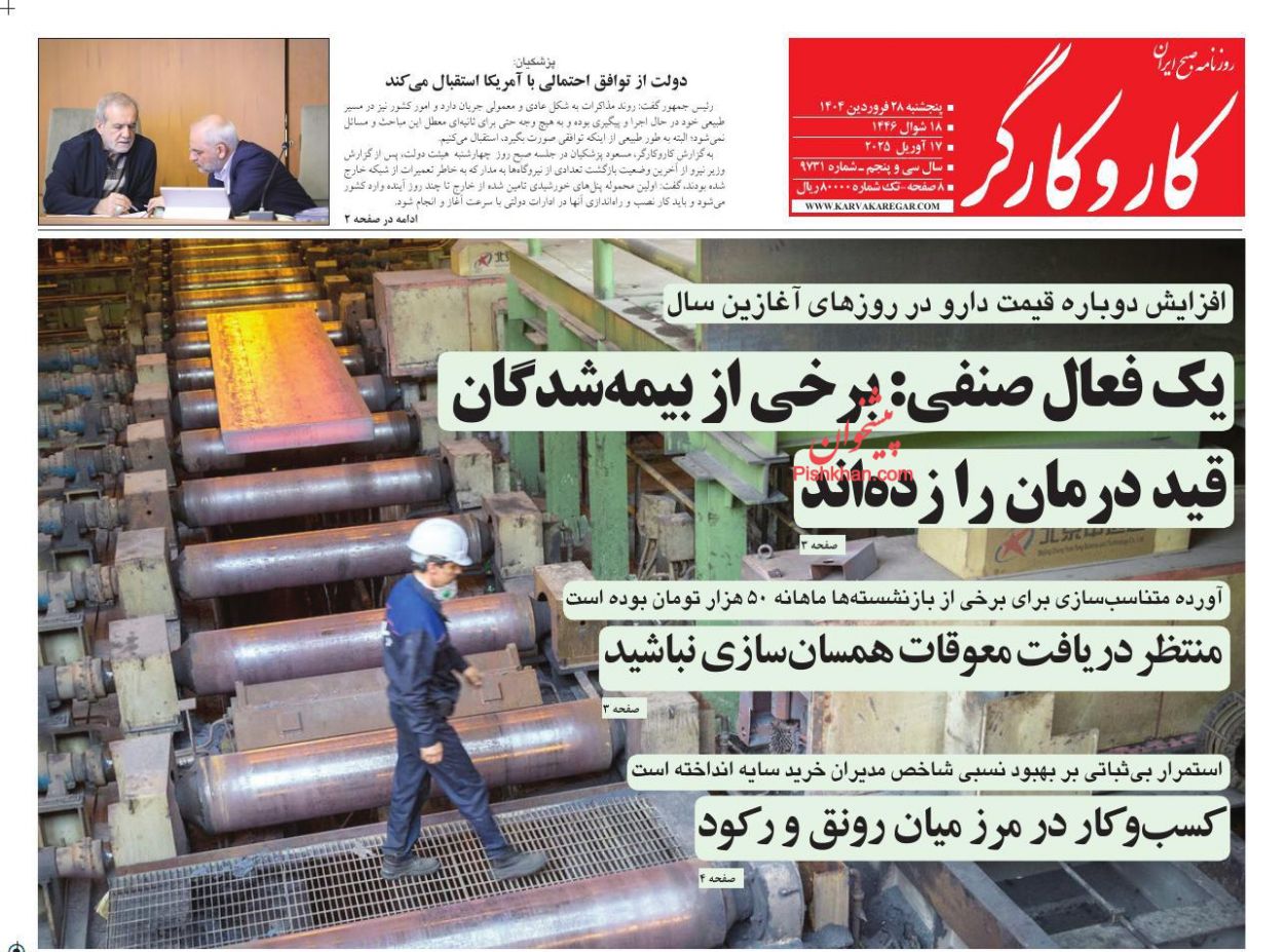 عناوین اخبار روزنامه کار و کارگر در روز پنجشنبه ۲۸ فروردين