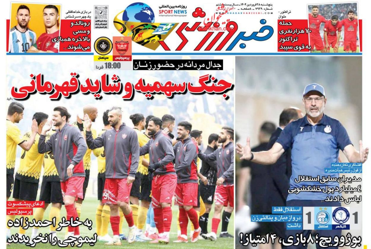 عناوین اخبار روزنامه خبر ورزشی در روز پنجشنبه ۲۸ فروردين