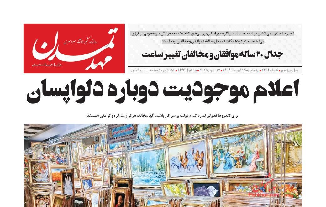 عناوین اخبار روزنامه مهد تمدن در روز پنجشنبه ۲۸ فروردين