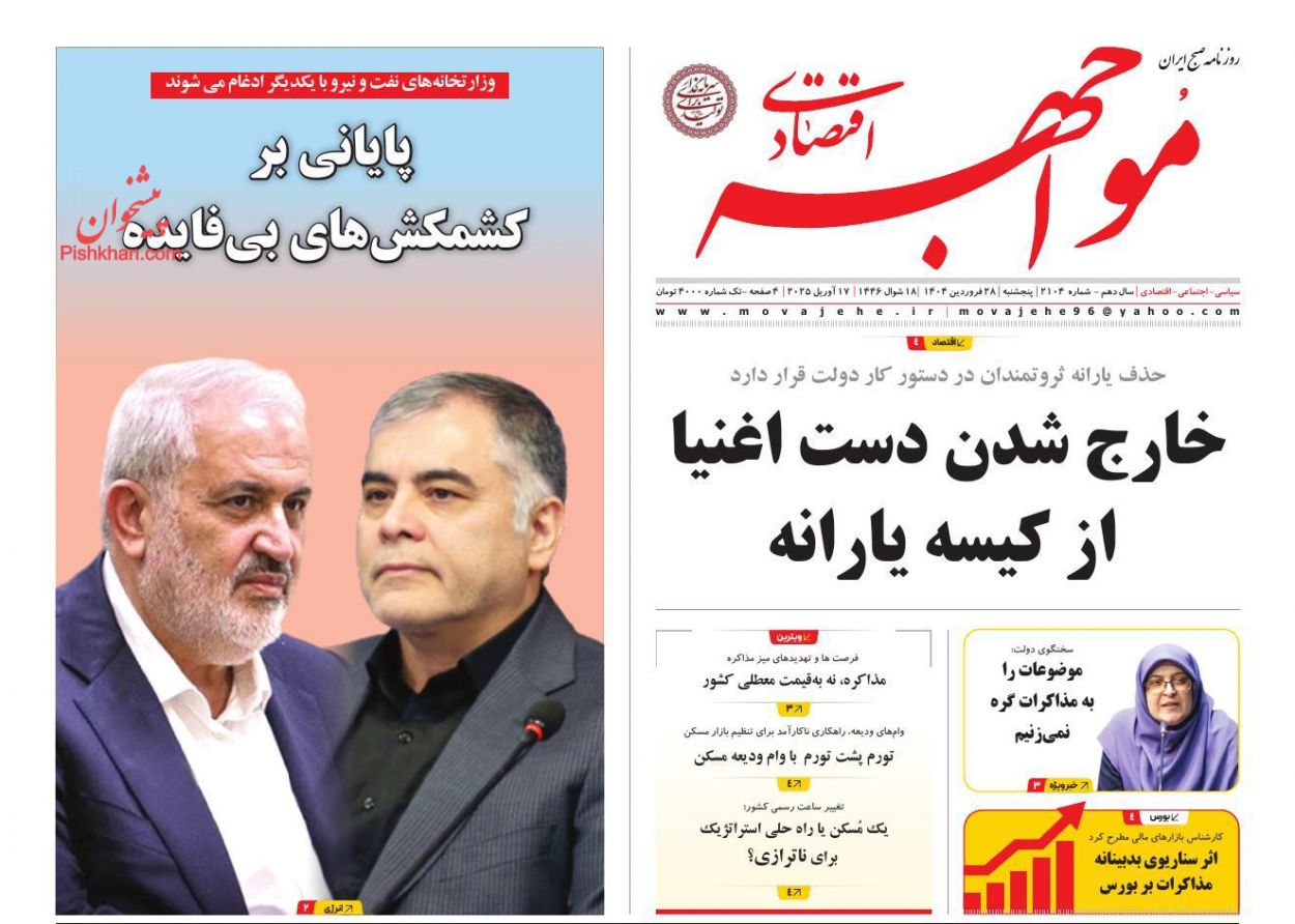 عناوین اخبار روزنامه مواجهه اقتصادی در روز پنجشنبه ۲۸ فروردين