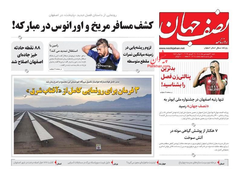 عناوین اخبار روزنامه نصف جهان در روز پنجشنبه ۲۸ فروردين