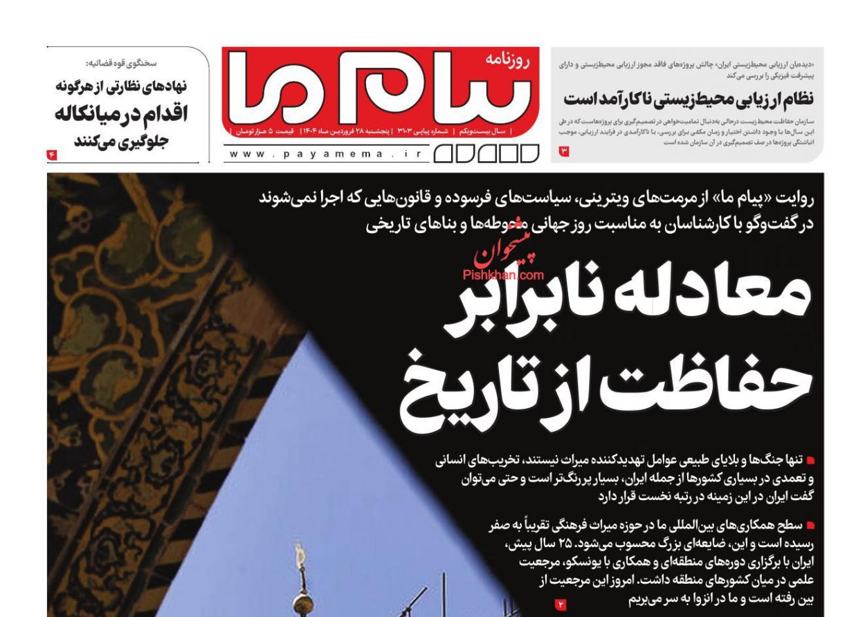 عناوین اخبار روزنامه پیام ما در روز پنجشنبه ۲۸ فروردين