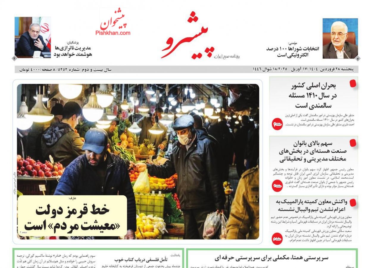 عناوین اخبار روزنامه پیشرو در روز پنجشنبه ۲۸ فروردين