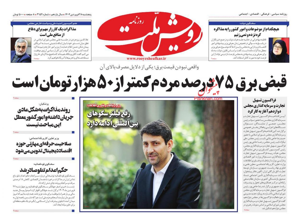 عناوین اخبار روزنامه رویش ملت در روز پنجشنبه ۲۸ فروردين