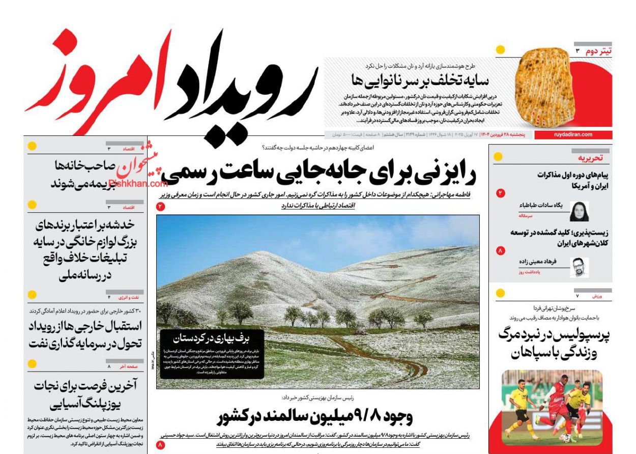 عناوین اخبار روزنامه رویداد امروز در روز پنجشنبه ۲۸ فروردين