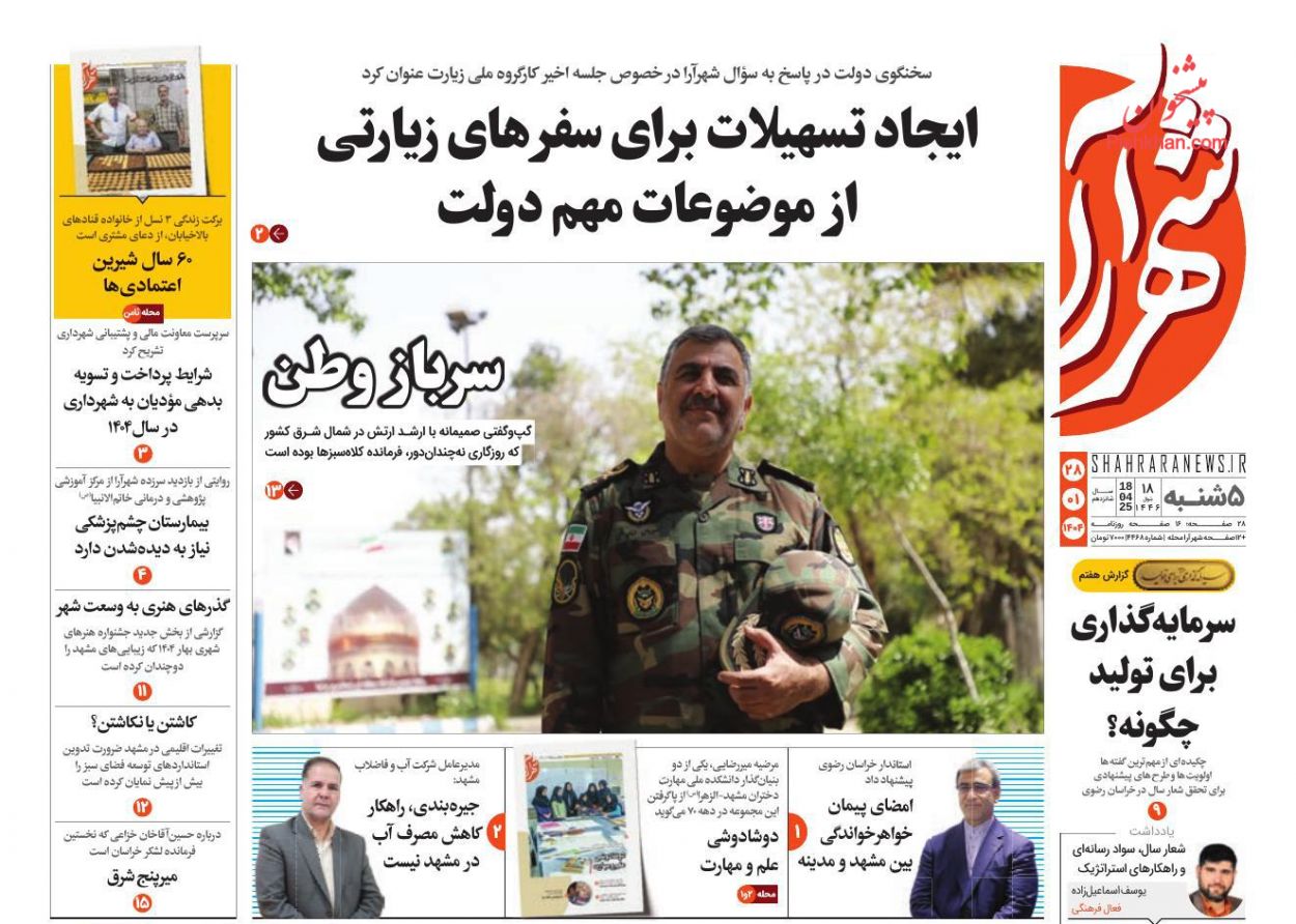 عناوین اخبار روزنامه شهرآرا در روز پنجشنبه ۲۸ فروردين