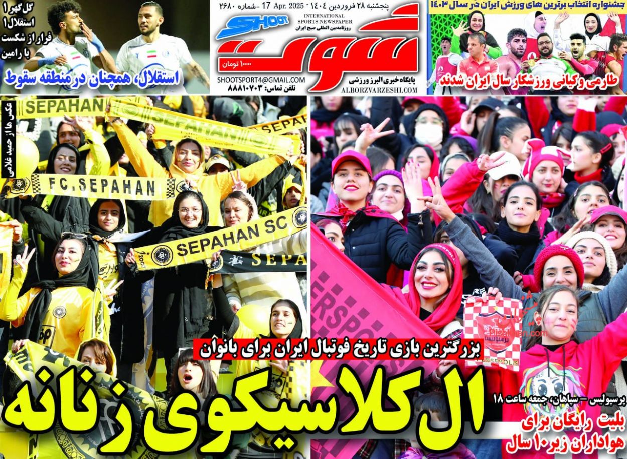 عناوین اخبار روزنامه شوت در روز پنجشنبه ۲۸ فروردين