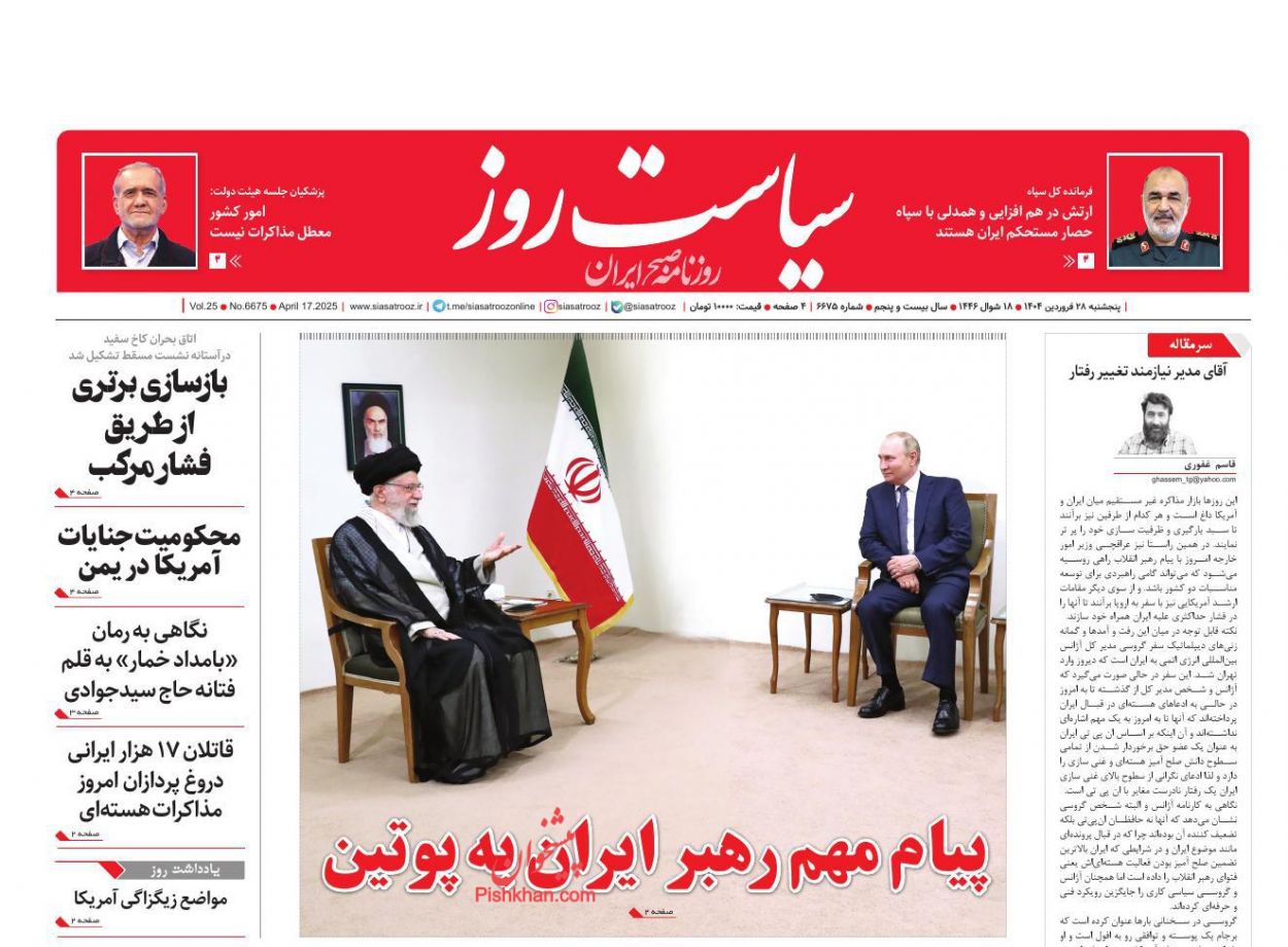 عناوین اخبار روزنامه سیاست روز در روز پنجشنبه ۲۸ فروردين