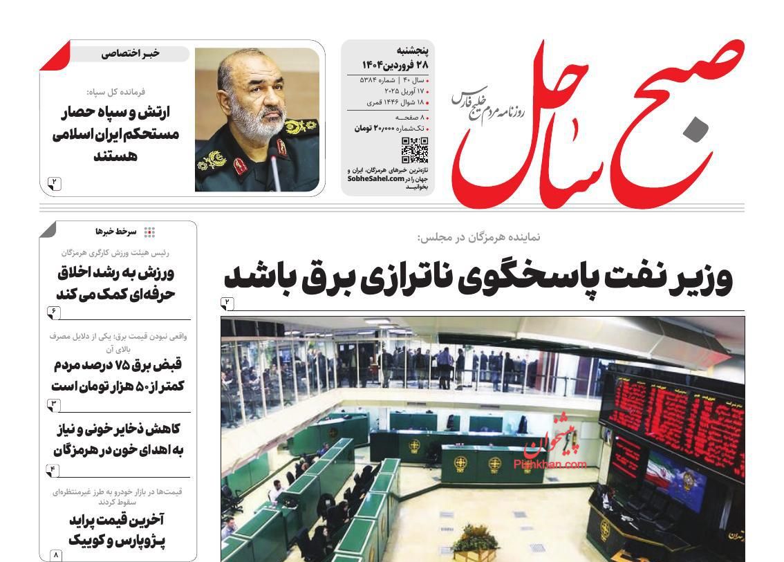 عناوین اخبار روزنامه صبح ساحل در روز پنجشنبه ۲۸ فروردين