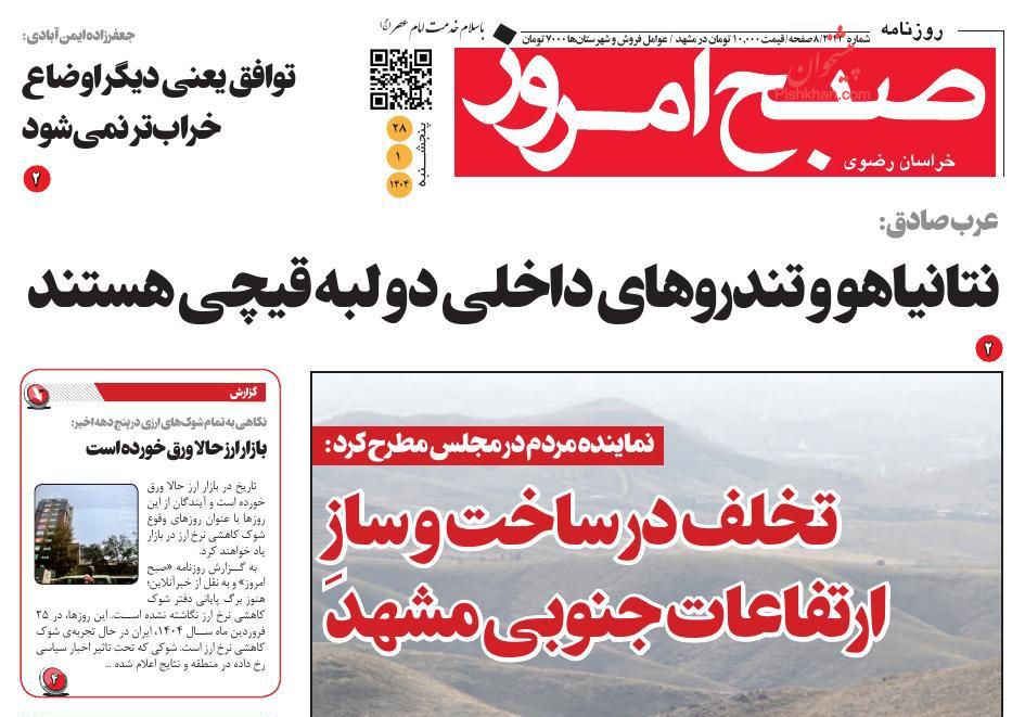 عناوین اخبار روزنامه صبح امروز در روز پنجشنبه ۲۸ فروردين