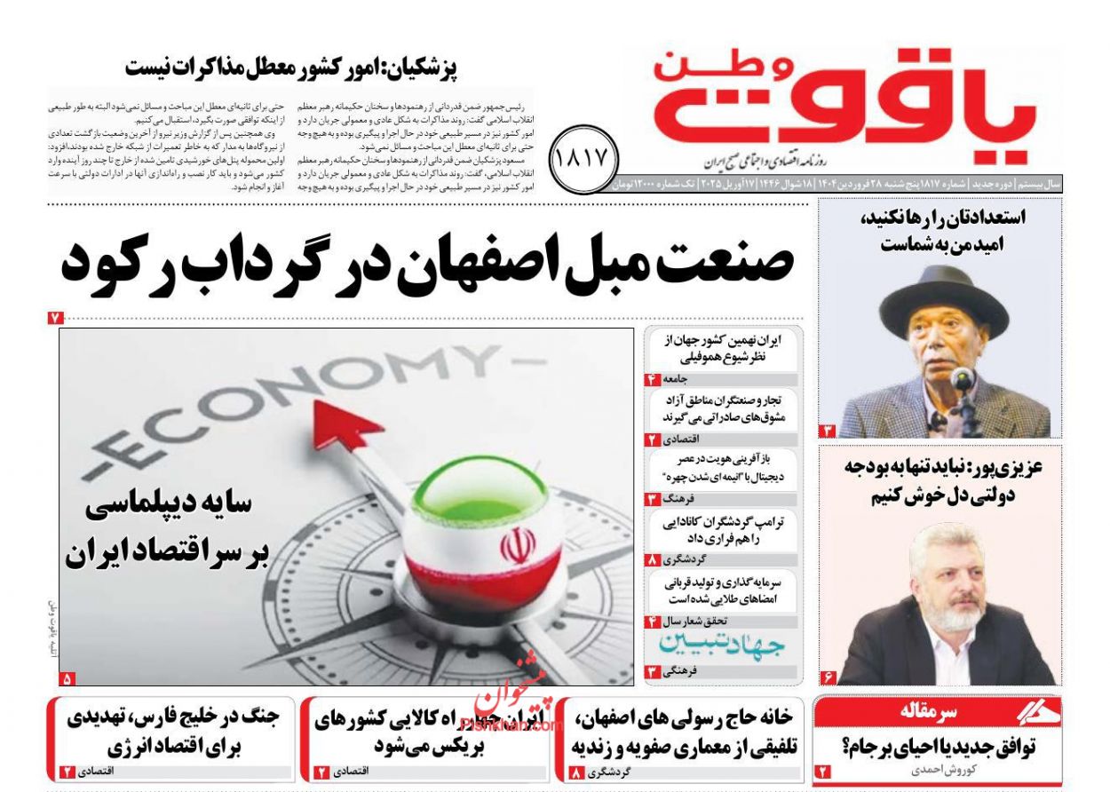 عناوین اخبار روزنامه یاقوت وطن در روز پنجشنبه ۲۸ فروردين