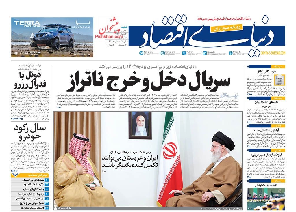 صفحه نخست روزنامه ها/ شنبه ۳۰ فروردین 1404 17 پایگاه خبری ججین عناوین اخبار روزنامه دنیای اقتصاد در روز شنبه ۳۰ فروردین