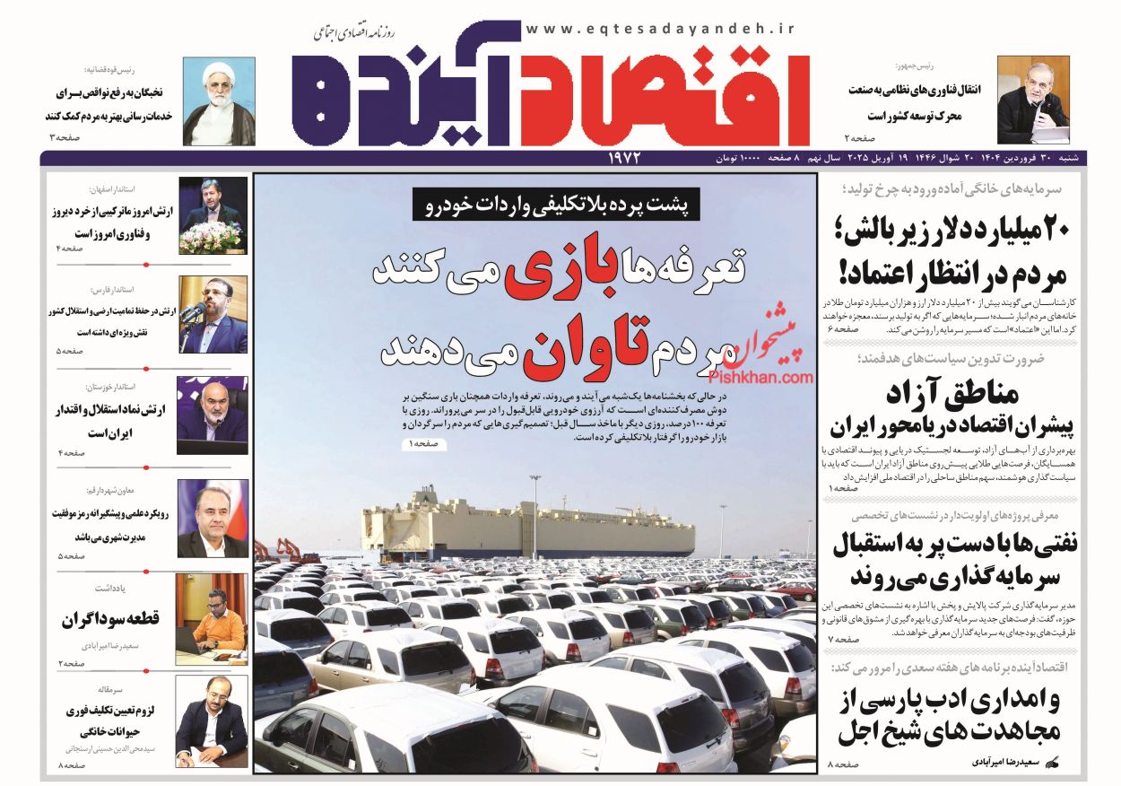 صفحه نخست روزنامه ها/ شنبه ۳۰ فروردین 1404 7 پایگاه خبری ججین عناوین اخبار روزنامه اقتصاد آینده در روز شنبه ۳۰ فروردین