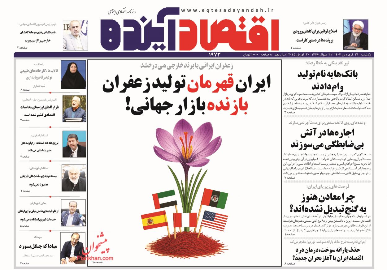 صفحه نخست روزنامه ها/ یکشنبه ۳۱ فروردین 1404 7 پایگاه خبری ججین عناوین اخبار روزنامه اقتصاد آینده در روز یکشنبه ۳۱ فروردین