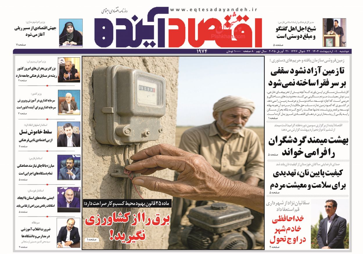 صفحه نخست روزنامه ها/ دوشنبه ۱ اردیبهشت 1404 8 پایگاه خبری ججین عناوین اخبار روزنامه اقتصاد آینده در روز دوشنبه ۱ اردیبهشت