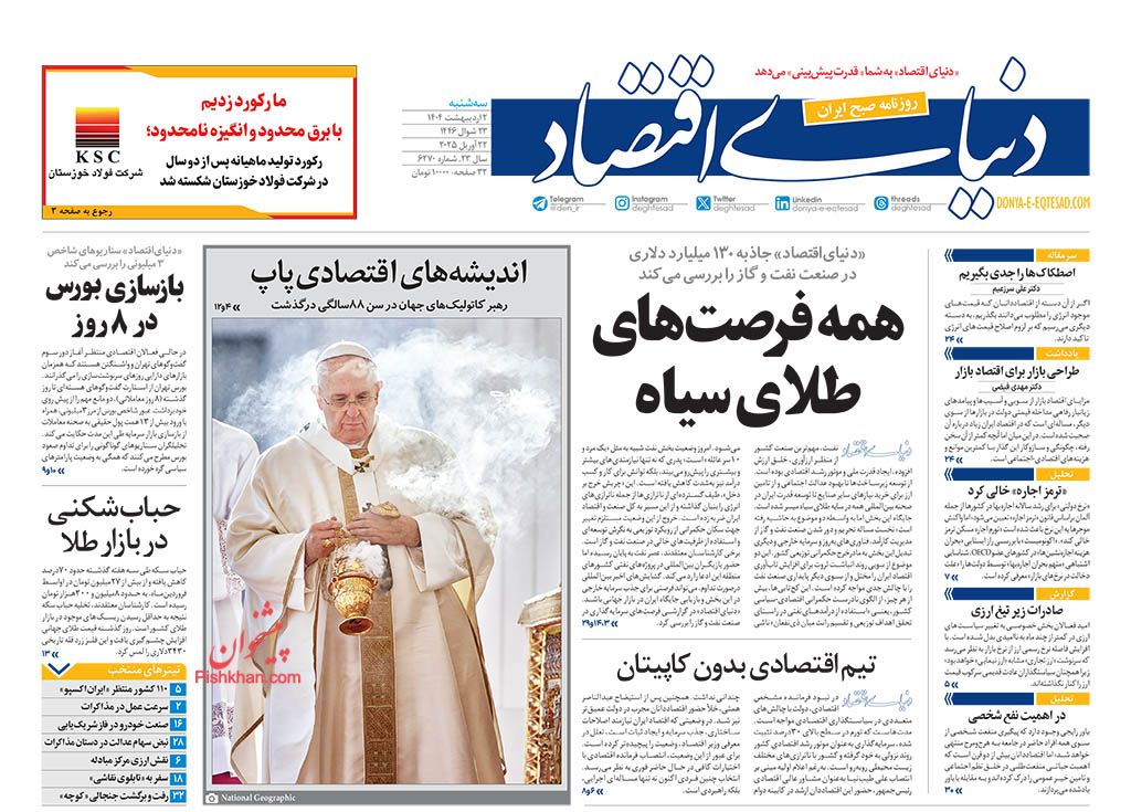 صفحه نخست روزنامه ها/ سهشنبه ۲ اردیبهشت 1404 17 پایگاه خبری ججین عناوین اخبار روزنامه دنیای اقتصاد در روز سهشنبه ۲ اردیبهشت