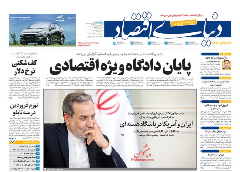 صفحه نخست روزنامه ها/ چهارشنبه ۳ اردیبهشت 1404 14 پایگاه خبری ججین عناوین اخبار روزنامه دنیای اقتصاد در روز چهارشنبه ۳ اردیبهشت