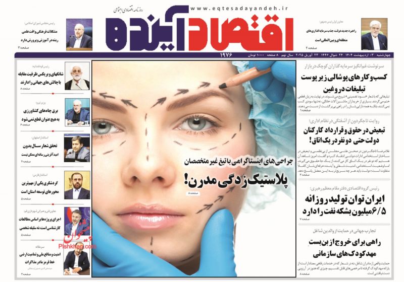 صفحه نخست روزنامه ها/ چهارشنبه ۳ اردیبهشت 1404 9 پایگاه خبری ججین عناوین اخبار روزنامه اقتصاد آینده در روز چهارشنبه ۳ اردیبهشت