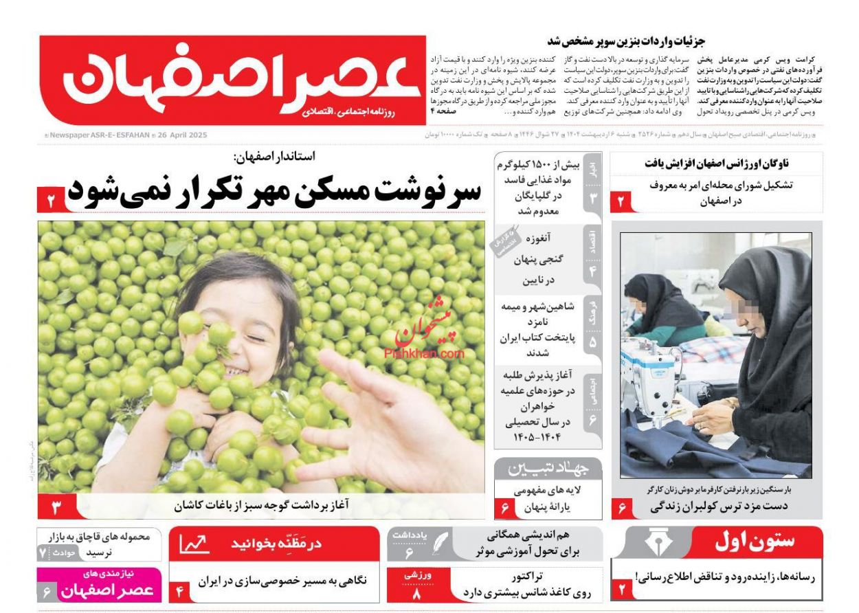 عناوین اخبار روزنامه عصر اصفهان در روز شنبه ۶ ارديبهشت
