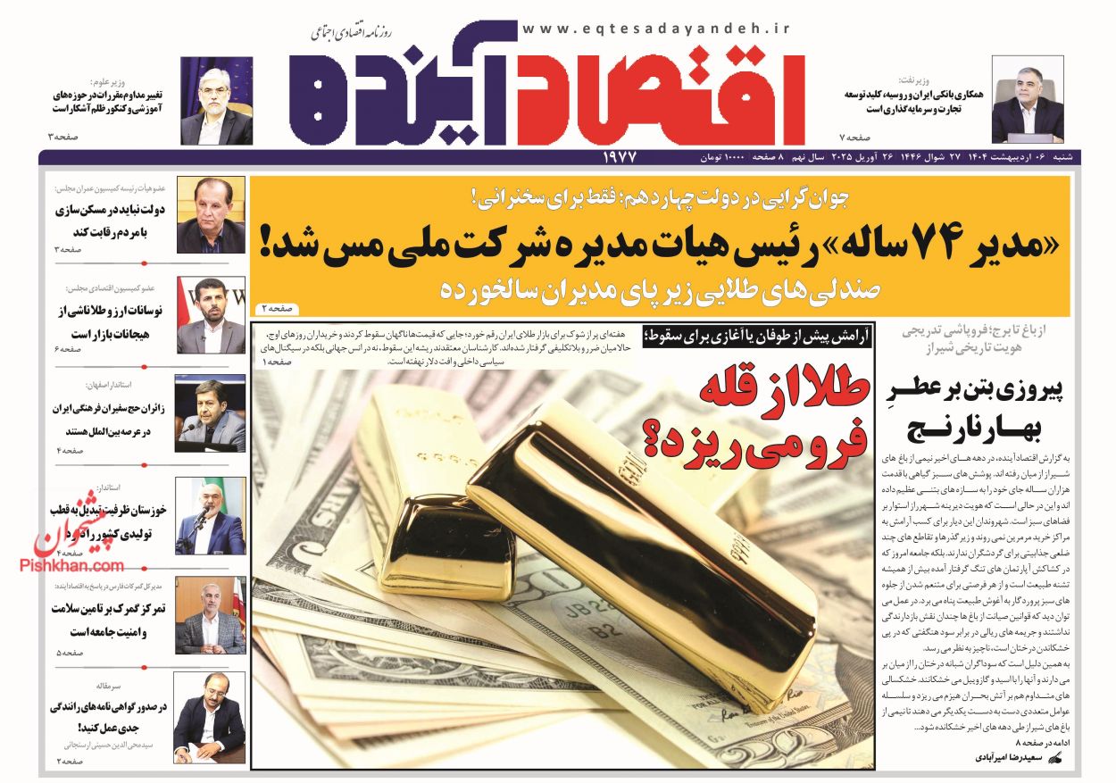صفحه نخست روزنامه ها/ شنبه ۶ اردیبهشت 1404 7 پایگاه خبری ججین عناوین اخبار روزنامه اقتصاد آینده در روز شنبه ۶ اردیبهشت