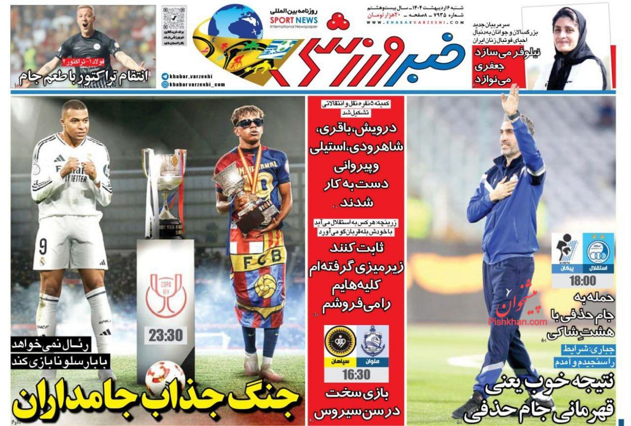 عناوین اخبار روزنامه خبر ورزشی در روز شنبه ۶ ارديبهشت