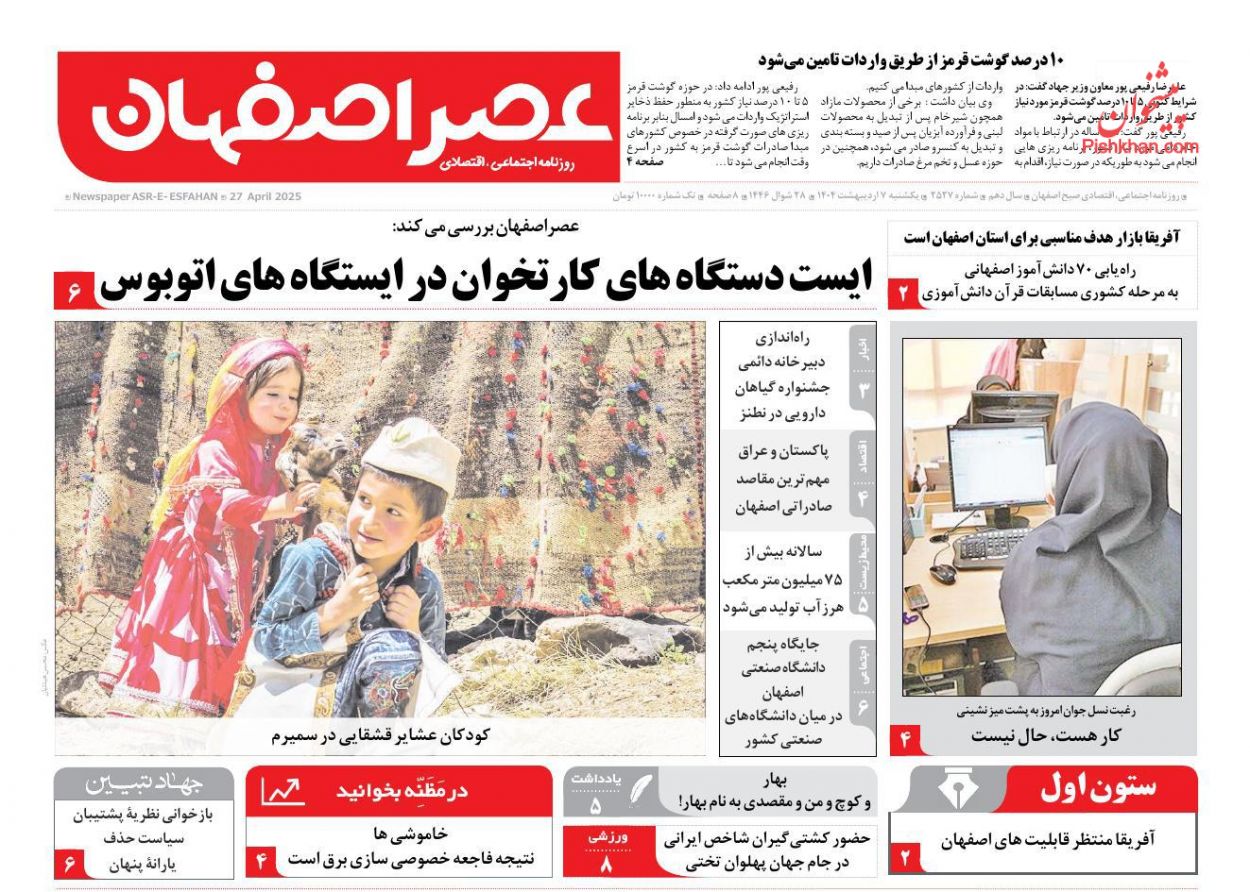 عناوین اخبار روزنامه عصر اصفهان در روز یکشنبه‌ ۷ ارديبهشت