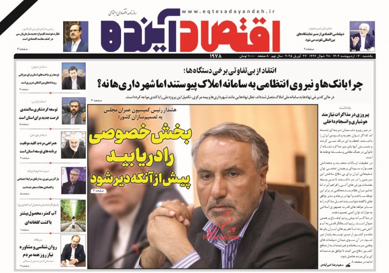 صفحه نخست روزنامه ها/ یکشنبه ۷ اردیبهشت 1404 8 پایگاه خبری ججین عناوین اخبار روزنامه اقتصاد آینده در روز یکشنبه ۷ اردیبهشت