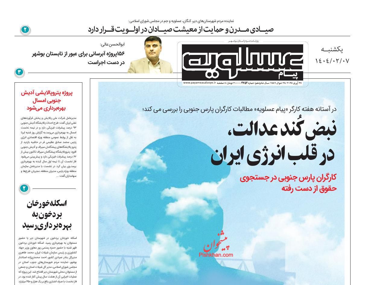 عناوین اخبار روزنامه پیام عسلویه در روز یکشنبه‌ ۷ ارديبهشت