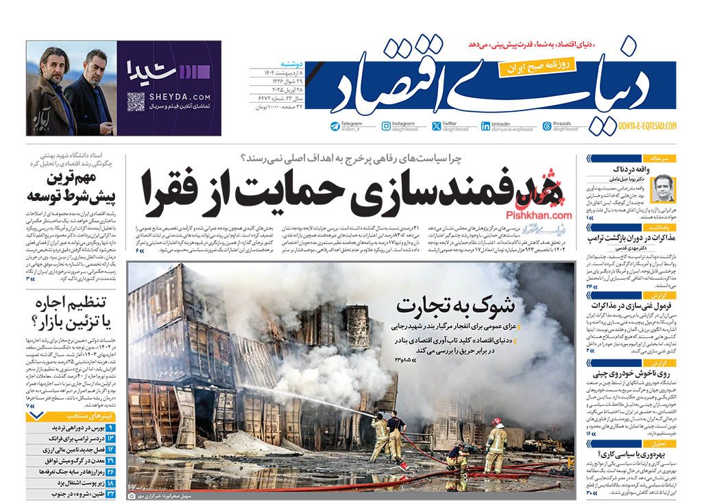 صفحه نخست روزنامه ها/ دوشنبه ۸ اردیبهشت 1404 12 پایگاه خبری ججین عناوین اخبار روزنامه دنیای اقتصاد در روز دوشنبه ۸ اردیبهشت