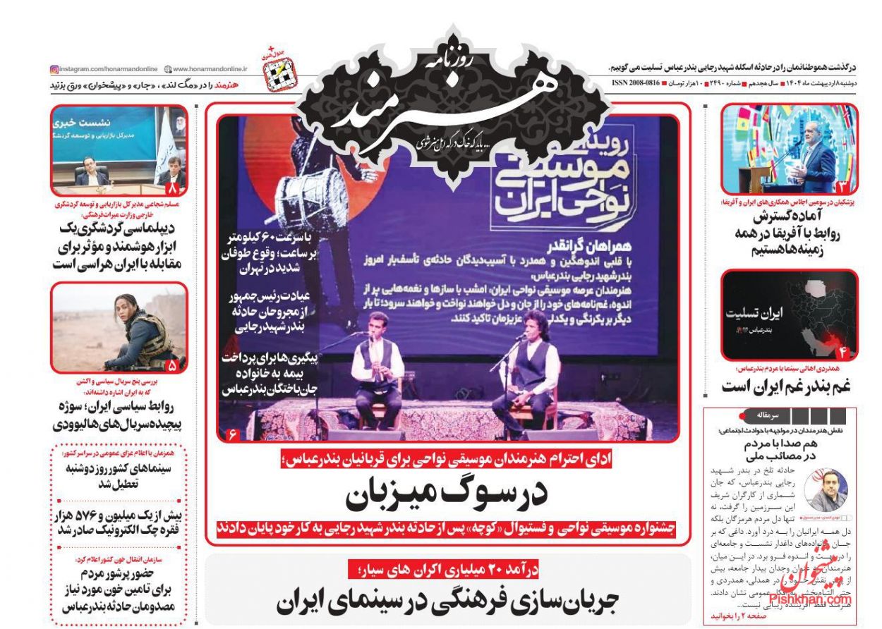 صفحه نخست روزنامه ها/ دوشنبه ۸ اردیبهشت 1404 21 پایگاه خبری ججین عناوین اخبار روزنامه هنرمند در روز دوشنبه ۸ اردیبهشت