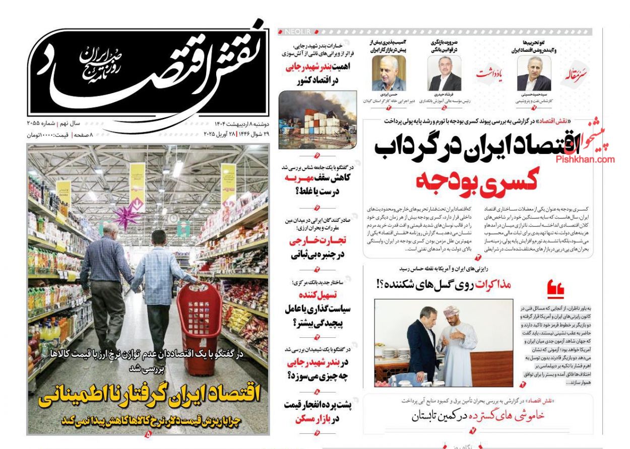 صفحه نخست روزنامه ها/ دوشنبه ۸ اردیبهشت 1404 20 پایگاه خبری ججین عناوین اخبار روزنامه نقش اقتصاد در روز دوشنبه ۸ اردیبهشت