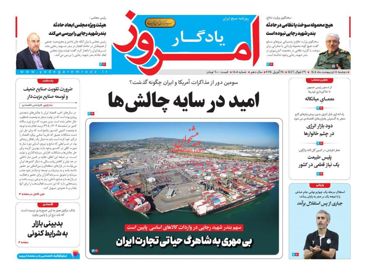 صفحه نخست روزنامه ها/ دوشنبه ۸ اردیبهشت 1404 22 پایگاه خبری ججین عناوین اخبار روزنامه یادگار امروز در روز دوشنبه ۸ اردیبهشت