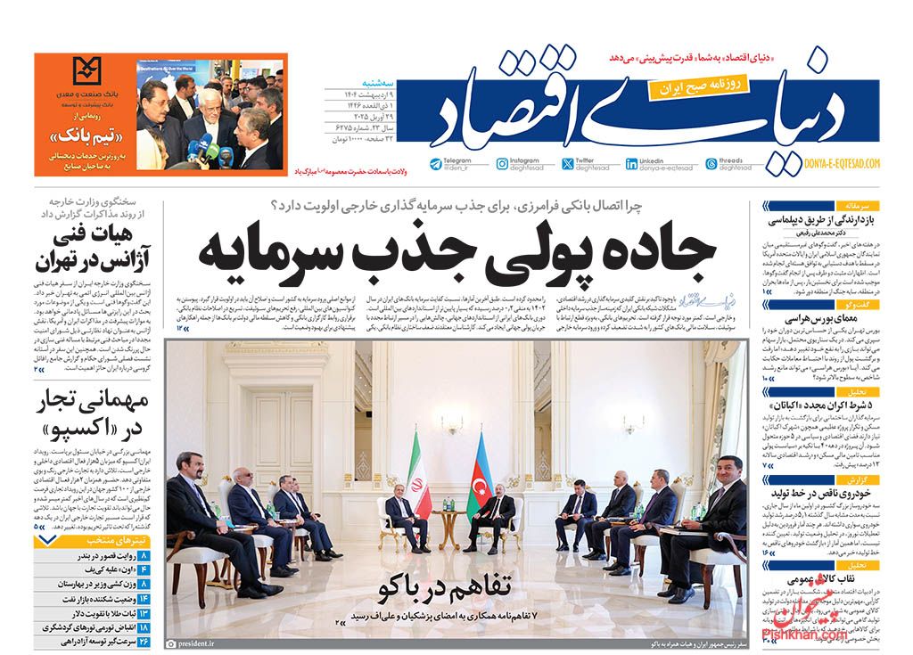 صفحه نخست روزنامه ها/ سهشنبه ۹ اردیبهشت 1404 31 پایگاه خبری ججین عناوین اخبار روزنامه دنیای اقتصاد در روز سهشنبه ۹ اردیبهشت