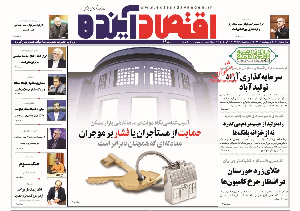 صفحه نخست روزنامه ها/ سهشنبه ۹ اردیبهشت 1404 25 پایگاه خبری ججین عناوین اخبار روزنامه اقتصاد آینده در روز سهشنبه ۹ اردیبهشت