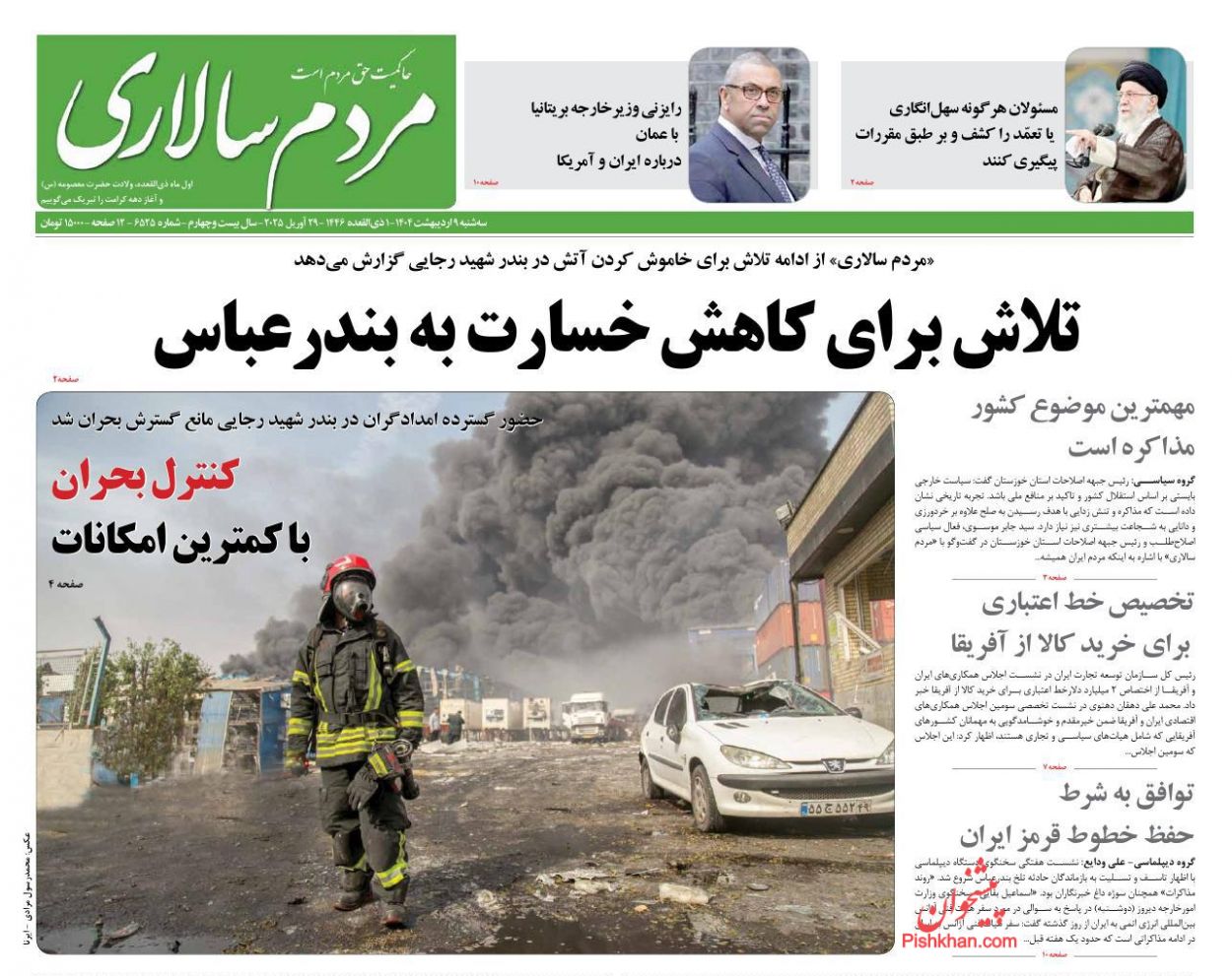 صفحه نخست روزنامه ها/ سهشنبه ۹ اردیبهشت 1404 36 پایگاه خبری ججین عناوین اخبار روزنامه مردم سالاری در روز سهشنبه ۹ اردیبهشت