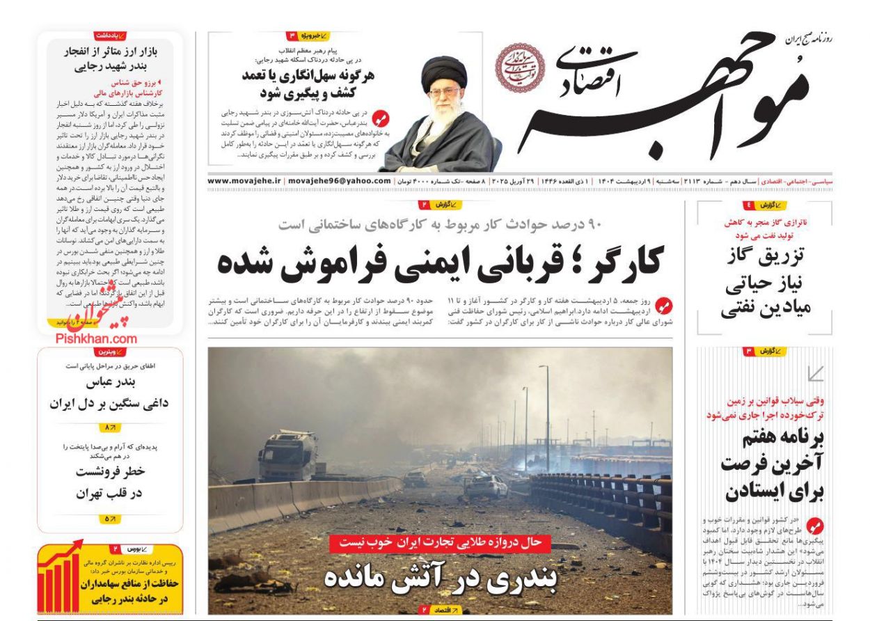 صفحه نخست روزنامه ها/ سهشنبه ۹ اردیبهشت 1404 37 پایگاه خبری ججین عناوین اخبار روزنامه مواجهه اقتصادی در روز سهشنبه ۹ اردیبهشت
