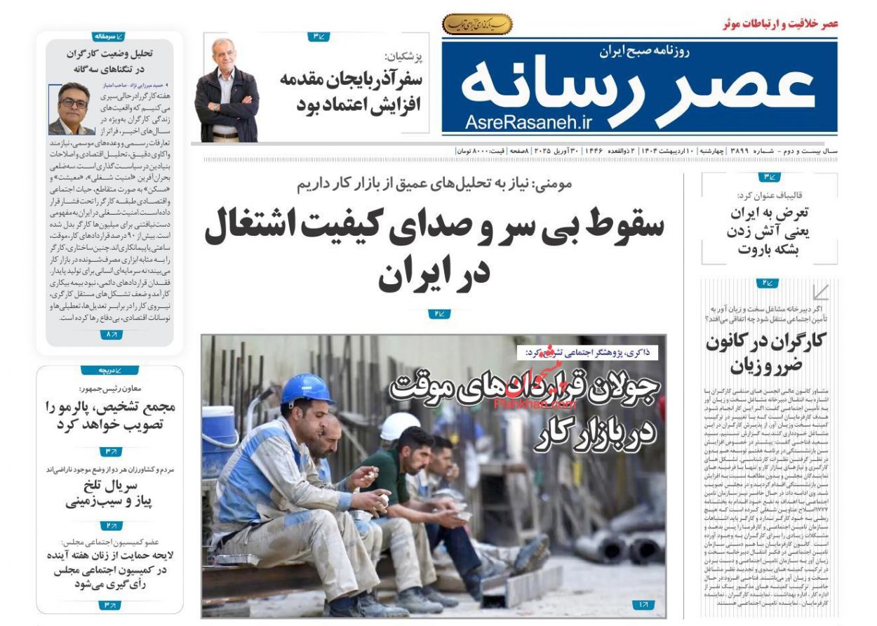 صفحه نخست روزنامه ها/رچهارشنبه ۱۰ اردیبهشت 1404 20 پایگاه خبری ججین عناوین اخبار روزنامه عصر رسانه در روز چهارشنبه ۱۰ اردیبهشت