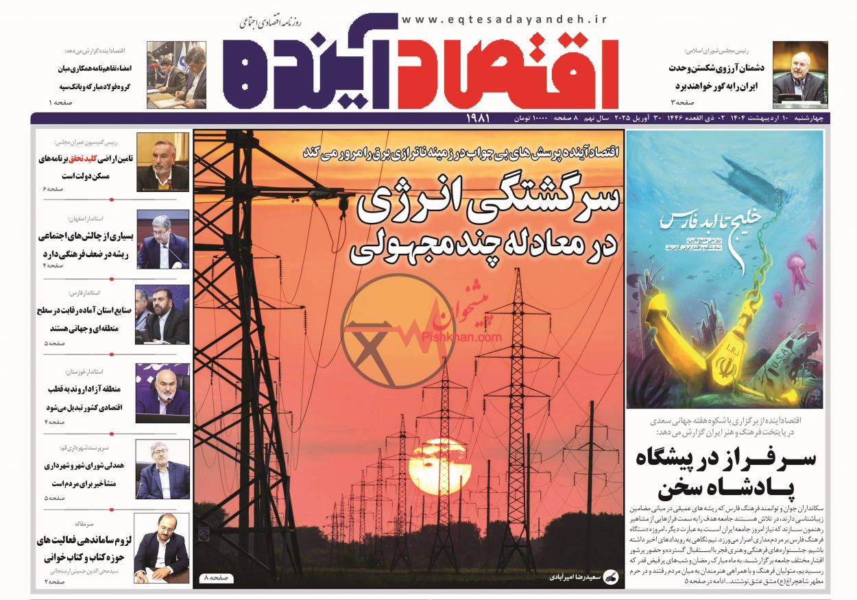 صفحه نخست روزنامه ها/رچهارشنبه ۱۰ اردیبهشت 1404 8 پایگاه خبری ججین عناوین اخبار روزنامه اقتصاد آینده در روز چهارشنبه ۱۰ اردیبهشت