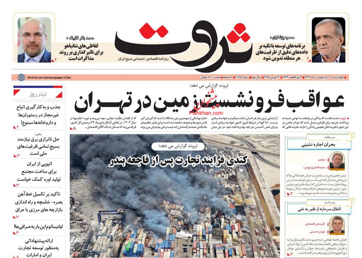 صفحه نخست روزنامه ها/رچهارشنبه ۱۰ اردیبهشت 1404 14 پایگاه خبری ججین عناوین اخبار روزنامه ثروت در روز چهارشنبه ۱۰ اردیبهشت