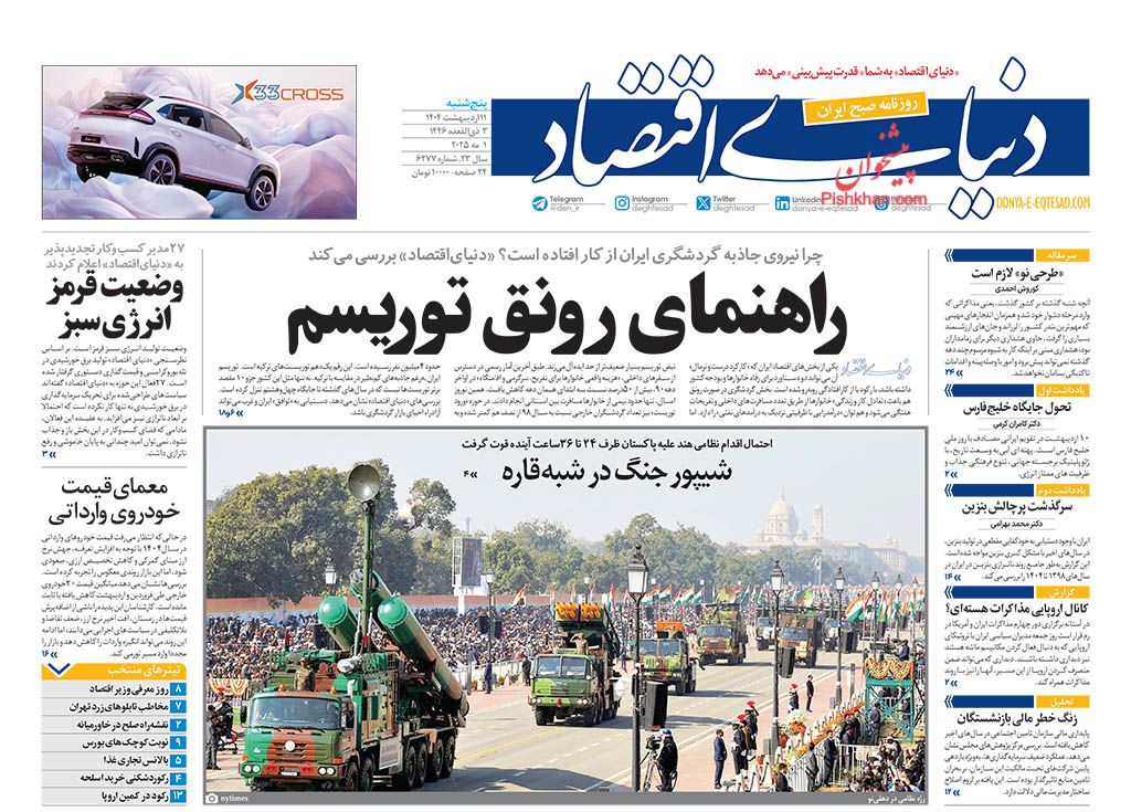 صفحه نخست روزنامه ها/ پنجشنبه ۱۱ اردیبهشت 1404 9 پایگاه خبری ججین عناوین اخبار روزنامه دنیای اقتصاد در روز پنجشنبه ۱۱ اردیبهشت