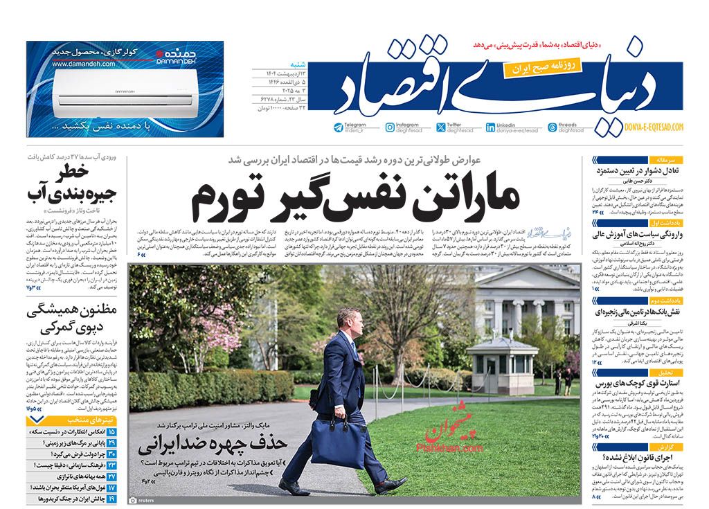 صفحه نخست روزنامه ها/ شنبه ۱۳ اردیبهشت 1404 15 پایگاه خبری ججین عناوین اخبار روزنامه دنیای اقتصاد در روز شنبه ۱۳ اردیبهشت