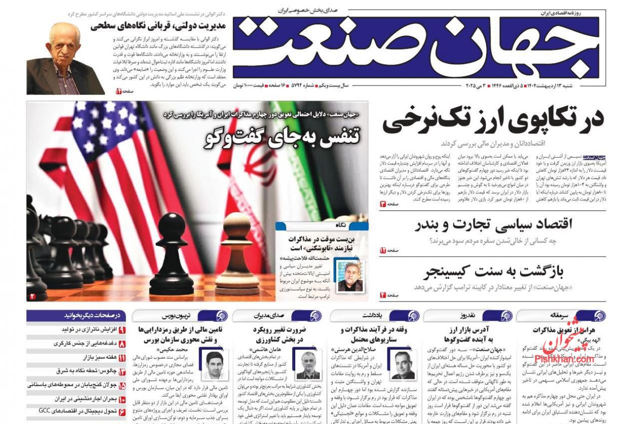 صفحه نخست روزنامه ها/ شنبه ۱۳ اردیبهشت 1404 13 پایگاه خبری ججین عناوین اخبار روزنامه جهان صنعت در روز شنبه ۱۳ اردیبهشت