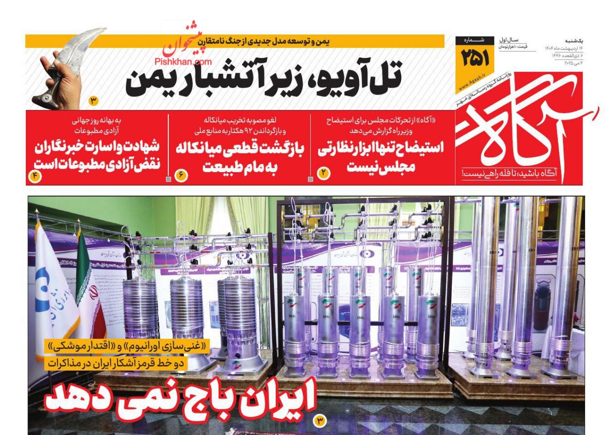 صفحه نخست روزنامه ها/ یکشنبه ۱۴ اردیبهشت 1404 2 پایگاه خبری ججین عناوین اخبار روزنامه آگاه در روز یکشنبه ۱۴ اردیبهشت