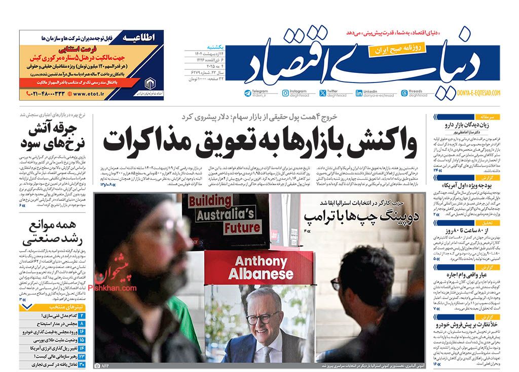 صفحه نخست روزنامه ها/ یکشنبه ۱۴ اردیبهشت 1404 14 پایگاه خبری ججین عناوین اخبار روزنامه دنیای اقتصاد در روز یکشنبه ۱۴ اردیبهشت