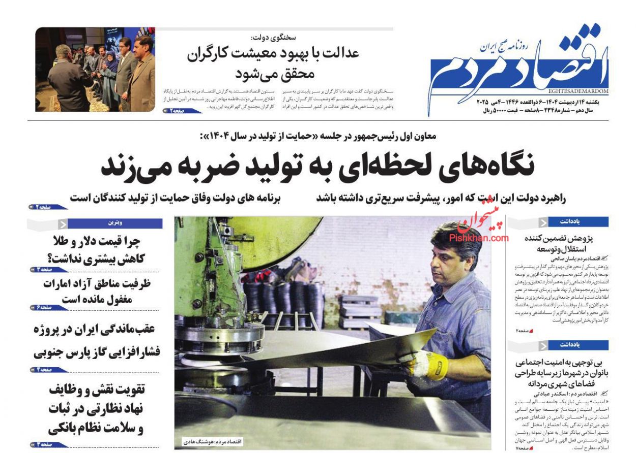 صفحه نخست روزنامه ها/ یکشنبه ۱۴ اردیبهشت 1404 9 پایگاه خبری ججین عناوین اخبار روزنامه اقتصاد مردم در روز یکشنبه ۱۴ اردیبهشت