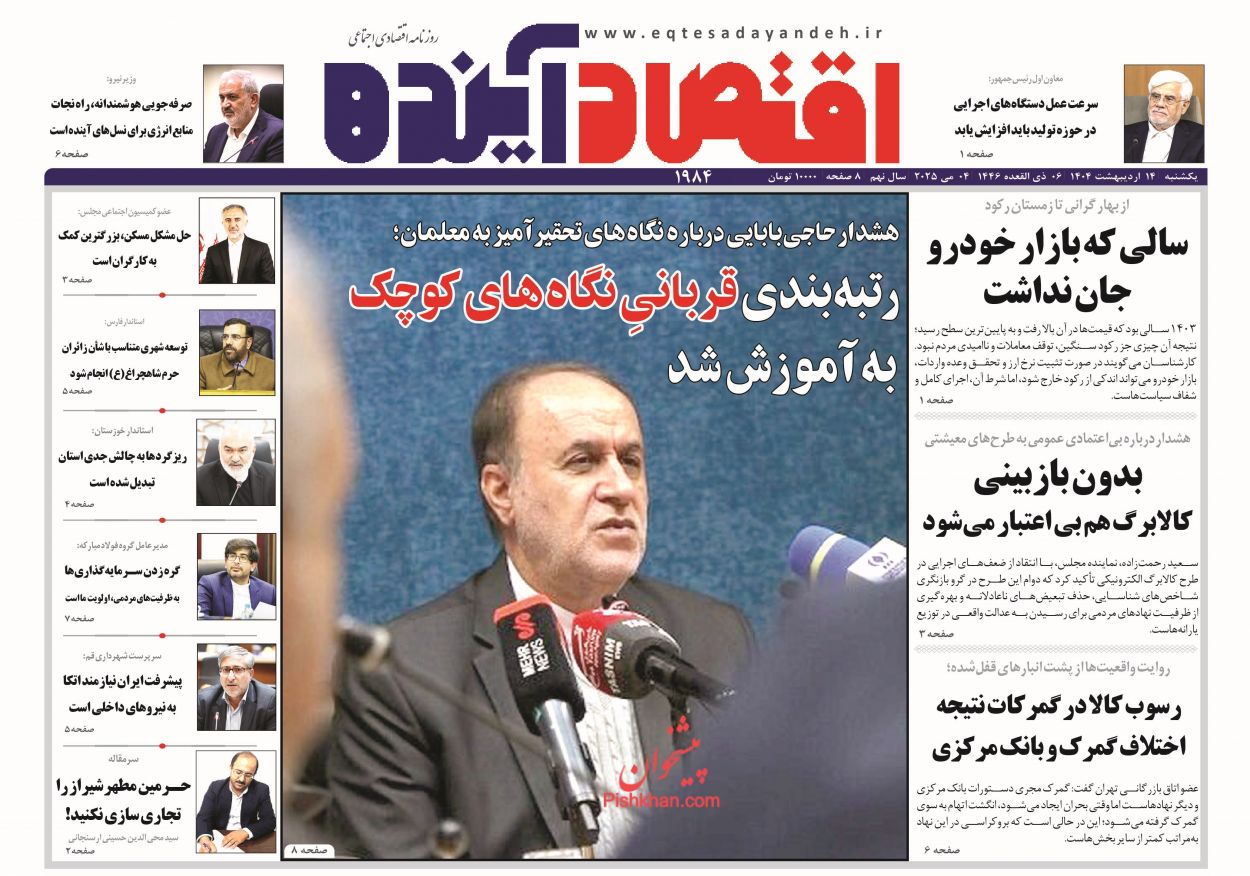صفحه نخست روزنامه ها/ یکشنبه ۱۴ اردیبهشت 1404 6 پایگاه خبری ججین عناوین اخبار روزنامه اقتصاد آینده در روز یکشنبه ۱۴ اردیبهشت