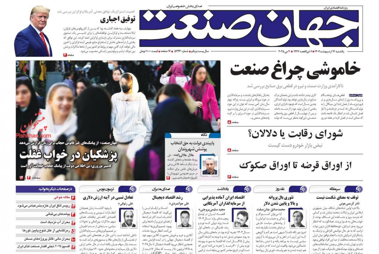 صفحه نخست روزنامه ها/ یکشنبه ۱۴ اردیبهشت 1404 12 پایگاه خبری ججین عناوین اخبار روزنامه جهان صنعت در روز یکشنبه ۱۴ اردیبهشت