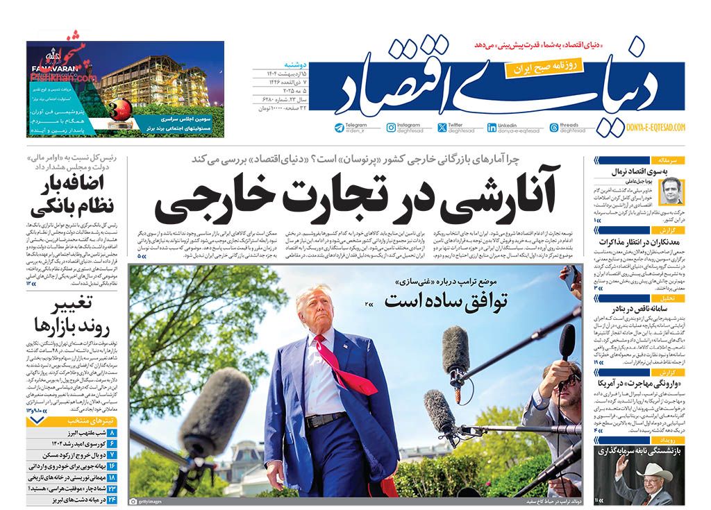 صفحه نخست روزنامه ها/ دوشنبه ۱۵ اردیبهشت 1404 13 پایگاه خبری ججین عناوین اخبار روزنامه دنیای اقتصاد در روز دوشنبه ۱۵ اردیبهشت