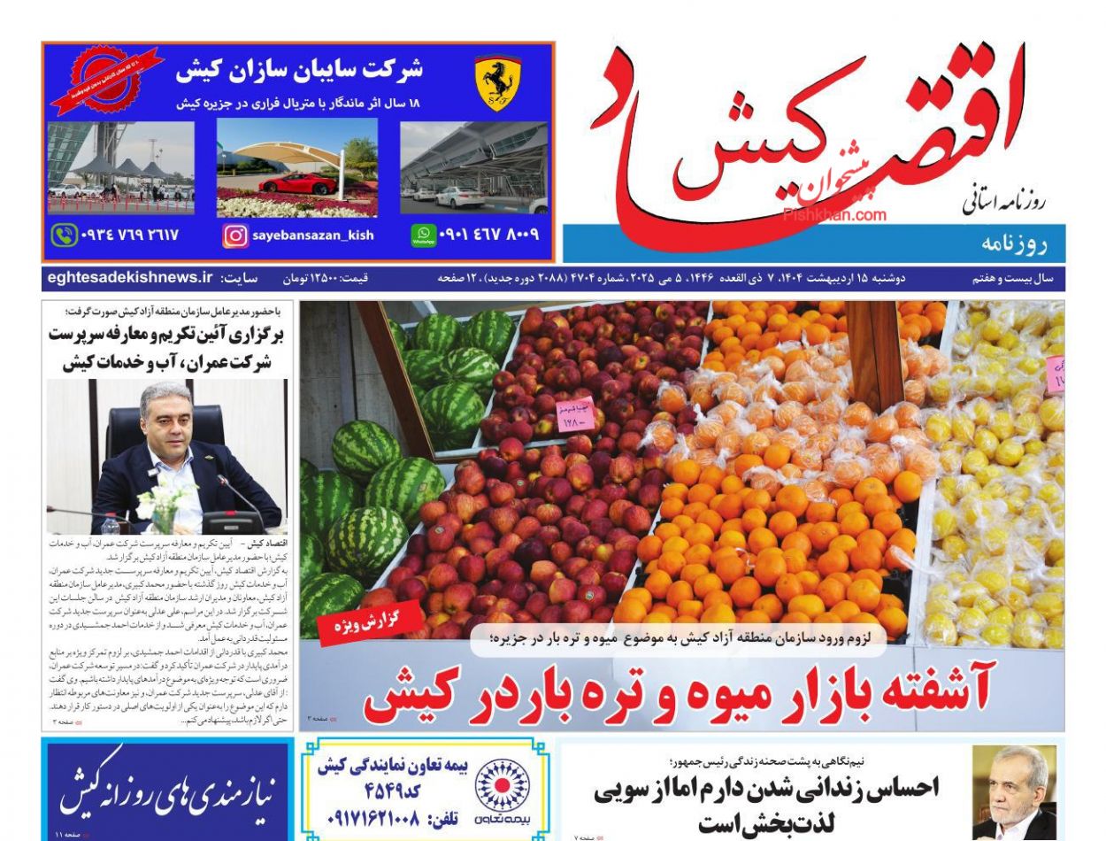 عناوین اخبار روزنامه اقتصاد کیش در روز دوشنبه ۱۵ ارديبهشت